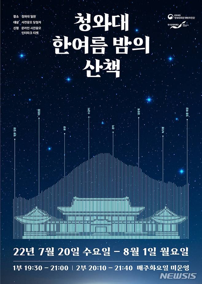 [서울=뉴시스] '청와대, 한여름 밤의 산책' 포스터. (사진=문화재청 제공) 2022.06.28. photo@newsis.com *재판매 및 DB 금지