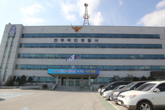 전북 전주덕진경찰서.