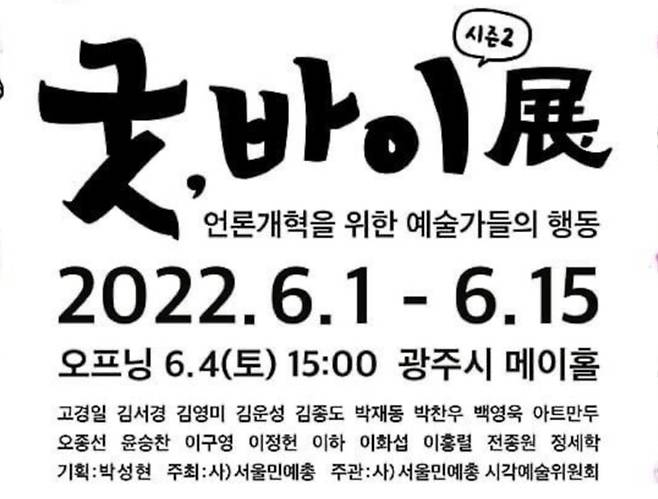 서울민족예술단체총연합이 지난 15일까지 광주 메이홀에서 진행한 ‘굿바이 시즌2’전 포스터 일부.