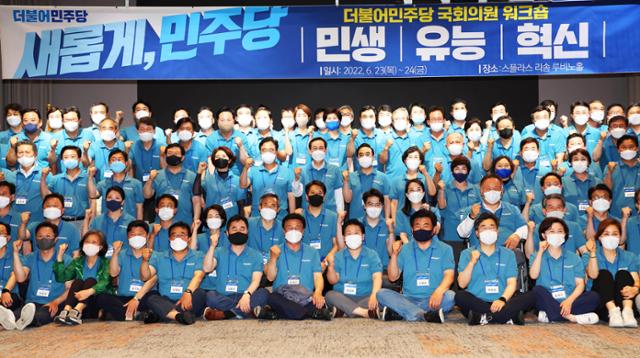 더불어민주당 국회의원 워크숍이 23일 충남 예산군 덕산리솜리조트에서 열렸다. 연합뉴스