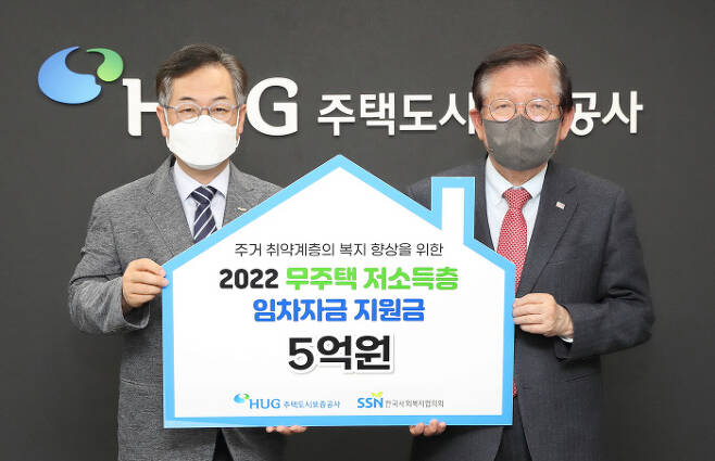 주택도시보증공사는 무주택 저소득층 임차자금 지원금 5억원을 한국사회복지협의회에 전달했다.