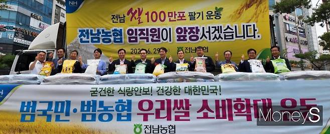 전남농협은 29일 농협하나로마트 남악점(무안군 남악리 소재) 광장에서 관내 농협 임직원 100여명이 참석한 가운데'전남농협 임직원 쌀 100만포 팔기 운동' 발대식 행사를 개최했다/사진=농협전남지역본부 제공.