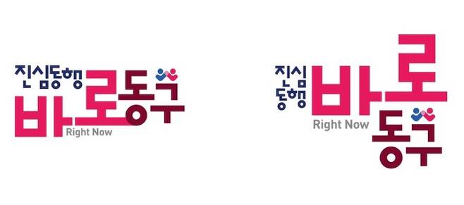 [대전=뉴시스] 민선8기 대전 동구 구정 슬로건 '진심동행 바로동구' *재판매 및 DB 금지