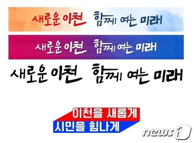 민선8기 이천시 비전과 슬로건.(인수위측 제공) © News1