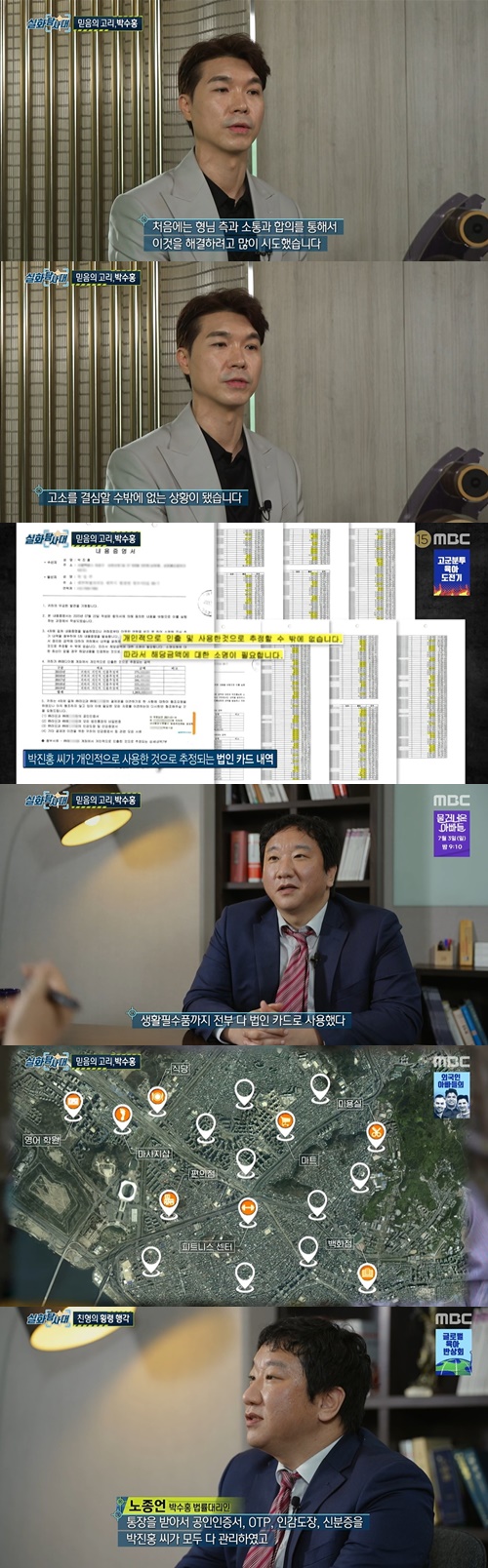 ‘실화탐사대’ 박수홍 사진=MBC 시사교양프로그램 ‘실화탐사대’ 캡처