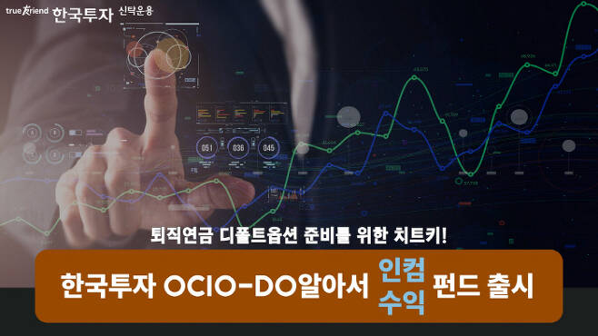 한국투자신탁운용 '한국투자 OCIO-DO알아서펀드' 출시