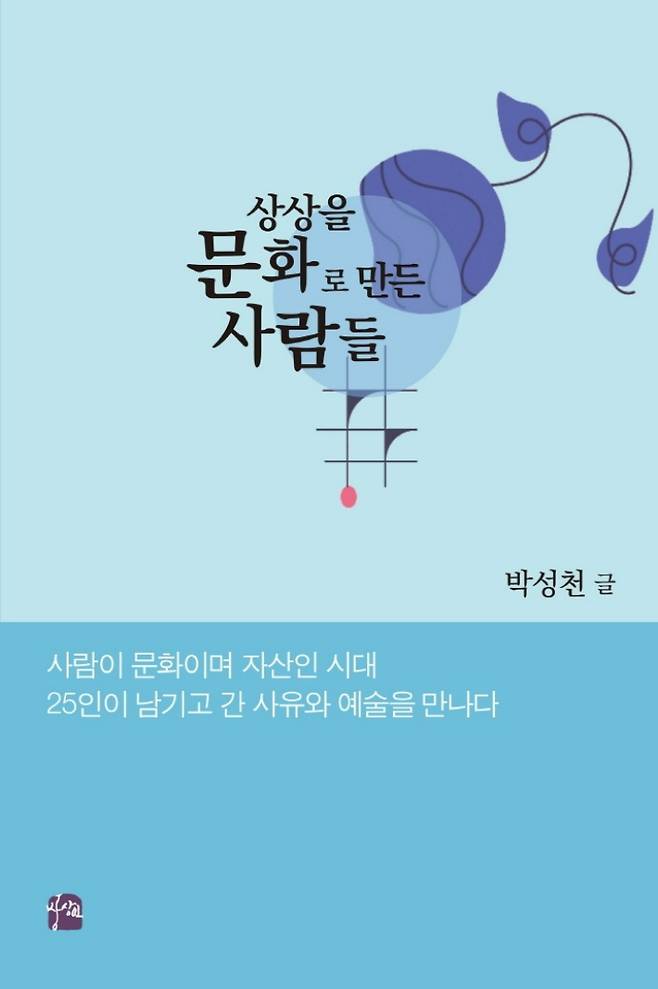 상상을 문화로 만든 사람들. 박성천 작가 제공