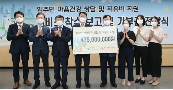 한국토지주택공사(LH)는 임대주택 입주민의 정신건강 증진을 위해 한국사회복지관협회에 기부금 4억7천500만원을 전달했다. [LH 제공. 재판매 및 DB 금지]