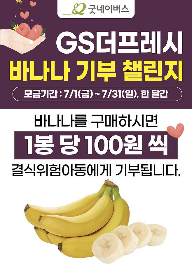 바나나 기부 챌린지.(GS더프레시 제공)© 뉴스1