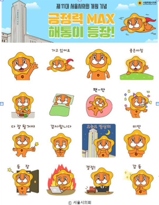 서울시의회가 제11대 시의회 개원을 기념해 오는 11일부터 무료로 배포하는 서울시의회 SNS 캐릭터 ‘해통이’ 카카오톡 이모티콘.