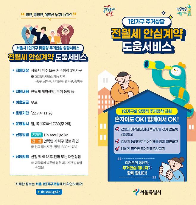 서울시 ‘1인가구 전월세 안심계약 도움서비스’ 안내 포스터.    서울시 제공
