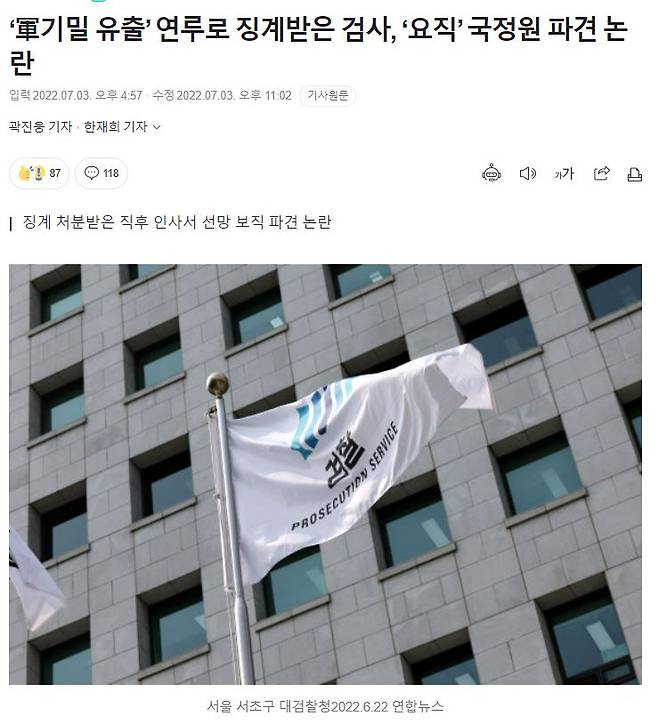 ▲네이버 포털 내 서울신문 기사 '軍기밀 유출 연루로 징계받은 검사, 요직 국정원 파견 논란' 갈무리