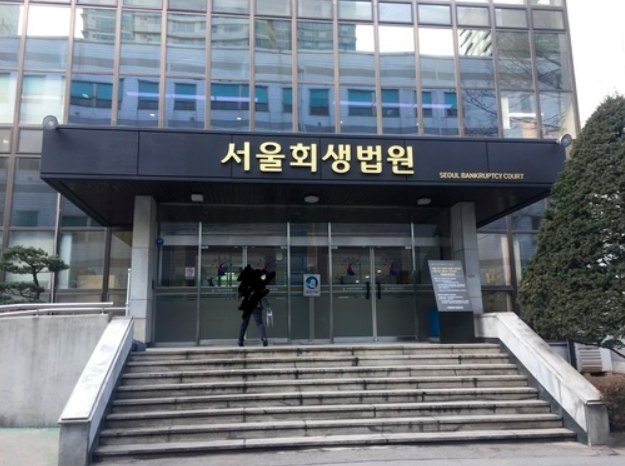 서울회생법원 청사