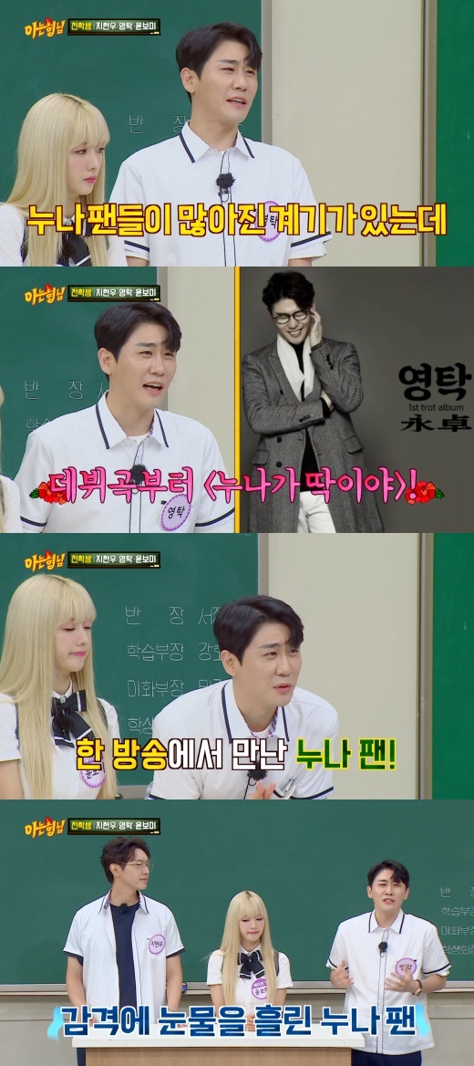 Singer Young Tak tells an anecdote she met a sitter fan at Broadcast stationsActors Ji Hyun-woo, Singer Young Tak, and A Pink Yoon Bomi appeared on JTBC entertainment program Knowing Bros, a comprehensive programming channel that aired on 9th day night.On this day, Seo Jang-hoon asked Young Tak, Do you have more Sister fans?Young Tak said, There is a chance that there are more cister fans, and the trot debut song is sister is perfect. Many cisters love you even after the contest program.Young Tak said, I once met a sister fan at Broadcasting stations, but I was so thrilled.I finally met, what do you do? He said, Why do you cry on a good day?Do not cry. He said, Mom, Mom. He told me about the episode that he met a sister fan.