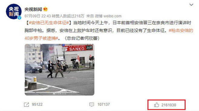 중국 웨이보에 올라온 아베 전 일본 총리 피격 관련 CCTV 보도. '좋아요'가 216만 회 눌려있다.