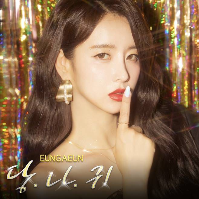 은가은
