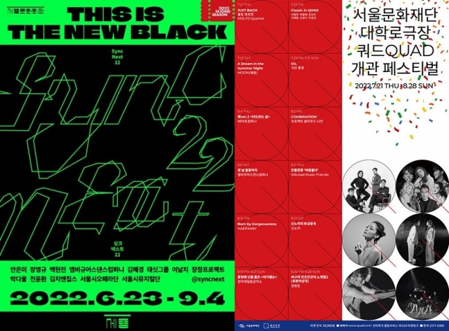 세종문화회관 S씨어터에서 열리는 컨템포러리 시즌 프로그램 ‘싱크 넥스트 22’와 서울문화재단 대학로극장 쿼드 개관 페스티벌의 포스터.