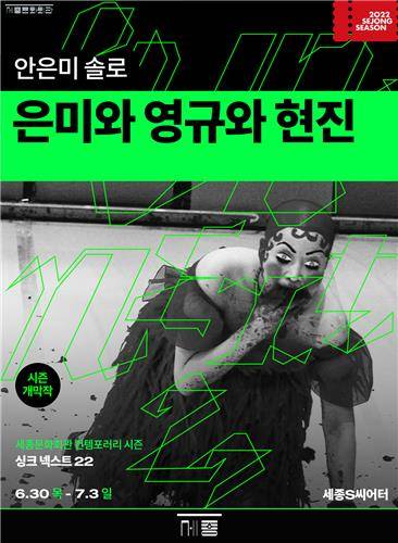 세종문화회관 S씨어터에서 열리는 ‘싱크 넥스트 22’의 개막작인 ‘은미와 영규와 현진’ 포스터.