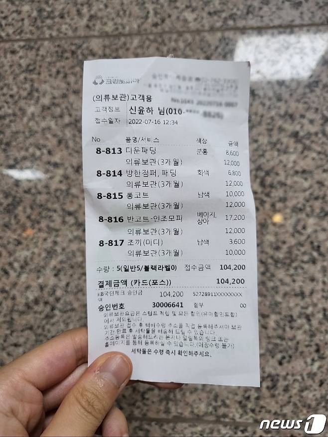 16일 크린토피아 의류보관 서비스를 이용한 후 영수증. © 뉴스1 신윤하 기자
