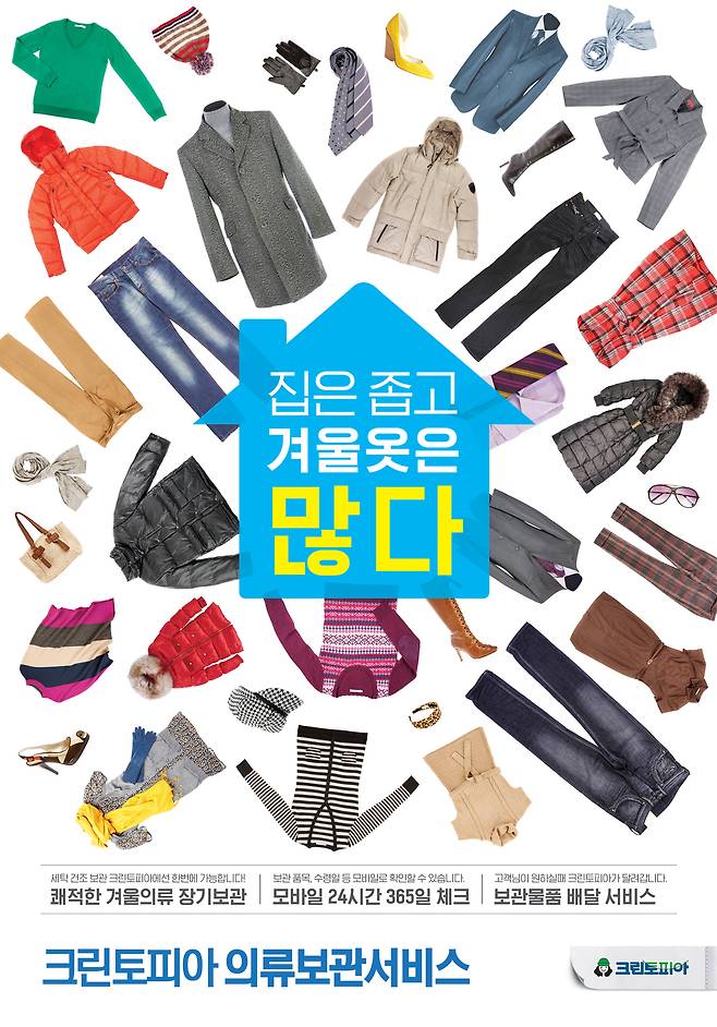 크린토피아 의류보관 서비스 포스터(크린토피아 제공)© 뉴스1