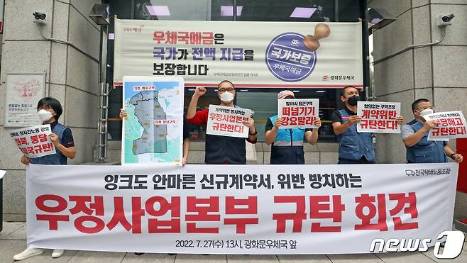 민주노총 택배노조 우체국택배 근로자들이 27일 서울 종로구 광화문우체국에서 계약서 위반 방치하는 우정사업본부 규탄 기자회견을 하고 있다.2022.7.27/뉴스1 © News1 장수영 기자