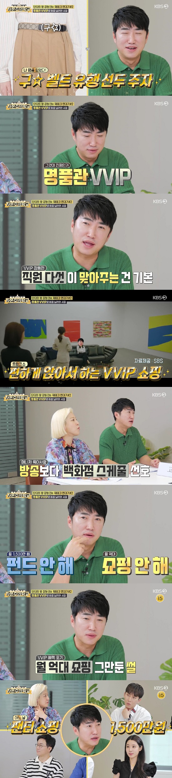 On the 31st KBS 2TV capitalist school, Jang Dong-min and Seo Soo-kyung appeared and talked about anecdotes.On the day of the broadcast, Defconn told Jang Dong-min that it was a Prestige storage VVIP and said, The G belt was the first of the comedians to make this very popular.So Jang Dong-min said, I usually valet and I dont (I do) do that. I have about five employees.I have never been shooting while going to the store and I sat comfortably. Asked how much luxury goods he bought a month, Jang Dong-min replied, Ill finish at the time. Seo said, Its the top level.We have to buy billions a month, he added.Defconn said, There were many friends who picked up the luxury goods that Jang Dong-min spilled.Jang Dong-min said, At that time, I thought it was a schedule for managers to go to department stores rather than coming to the broadcasting station. Even though it was summer, I went to the winter store and touched the jumper.I did not even talk to you when I was in the middle of the shooting for 30 minutes.I have taken out the car. I did so many times, he said. I do not regret my life, but if I go back then I do not want to do it.Asked what he would like to do during the fund and shopping with a return of -90% or more, Jang Dong-min said, I did not do shopping.I thought I should stop buying 15 million won worth of panties. It is real. I honestly thought it was 1.5 million won, but when I bought a lot, it was 15 million won, he said.Photo: KBS 2TV broadcast screen