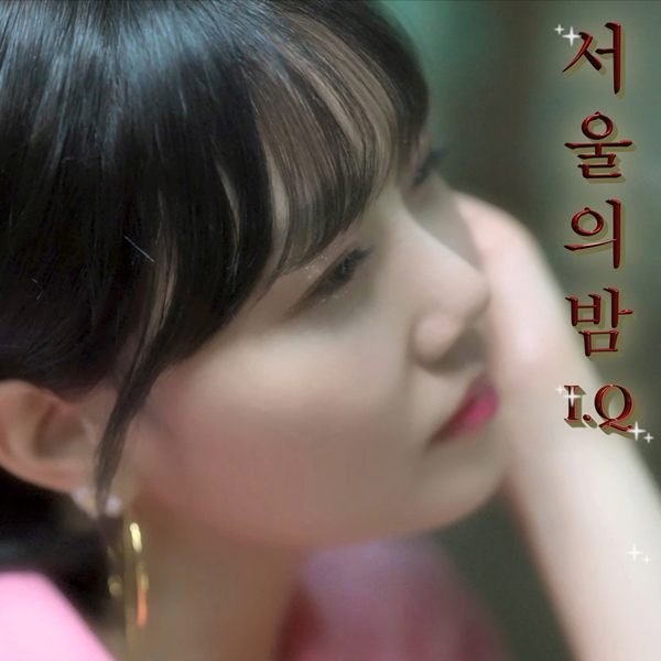 ▲ 8일 새 음반 '서울의 밤'을 발표하는 아이큐. 제공|티제이알엔터테인먼트