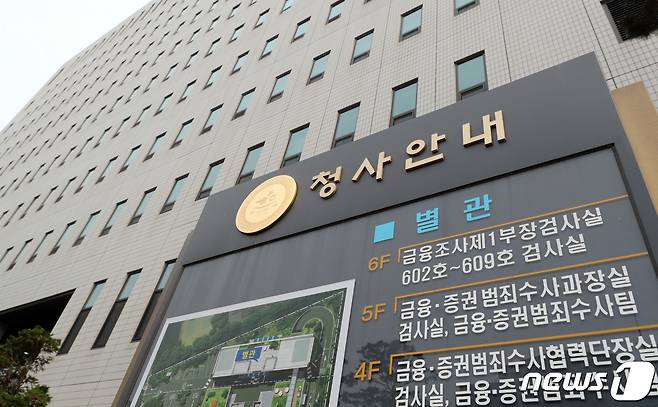 19일 금융·증권범죄합동수사단이 위치한 서울남부지방검찰청의 모습. 2022.5.19/뉴스1 ⓒ News1 장수영 기자