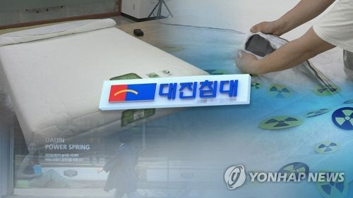 대진침대 매트리스 제품서 라돈 검출. <연합뉴스>