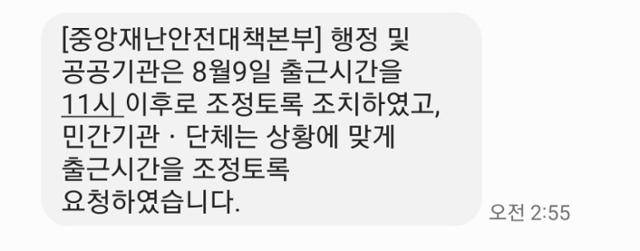 중앙안전재난대책본부가 9일 오전 2시 55분 발송된 재난문자를 통해 행정 및 공공기관의 출근시간 조정을 알리고 있다.