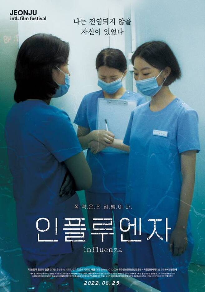 영화 ‘인플루엔자’ 포스터