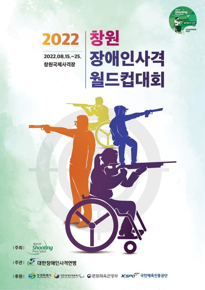 2022 창원 장애인사격월드컵대회 포스터. 사진=대한장애인사격연맹 제공.