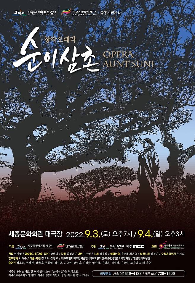 창작 오페라 <순이삼촌>은 2020년 제주 초연 이후 일부 개작을 거쳐 오는 9월 3·4일 서울 세종문화회관 대극장에서 공연된다. 제주아트센터 제공