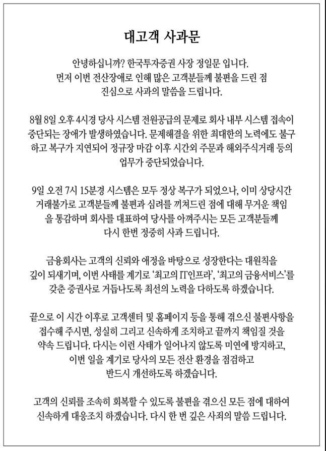 정일문 한국투자증권 대표의 사과문. 한국투자증권 제공