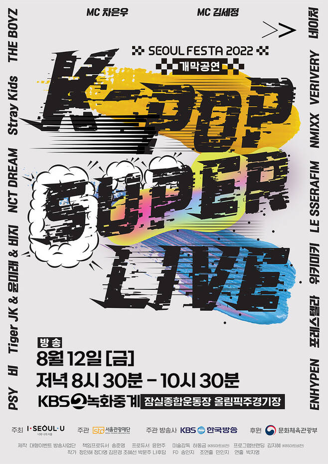 ▲ 서울페스타 2022 공식 포스터. 제공| KBS