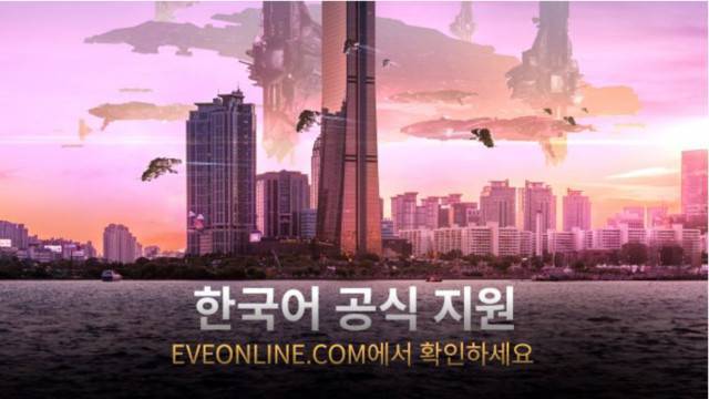 이브온라인닷컴 한국어 지원