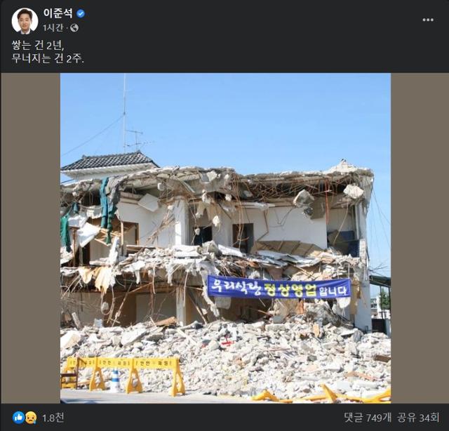 이준석 국민의힘 대표가 11일 페이스북에 "쌓는 건 2년, 무너지는 건 2주"라는 글과 함께 무너져내린 건물 사진을 공유했다. 페이스북 캡처