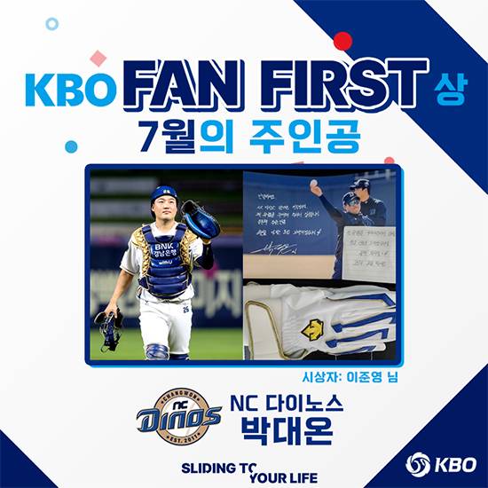 NC 다이노스 박대온이 7월 KBO 팬 퍼스트상을 수상했다. 사진=KBO 제공