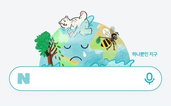 네이버가 환경의 날(6월 5일)을 앞두고 캠페인 및 스페셜 로고를 3일 공개했다. 네이버 제공