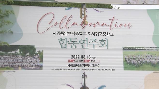 8월 16일 서귀포 예술의 전당에서 첫 합동연주회