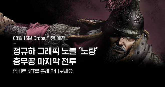 두나무는 '노량해전' 대체 불가능 토큰(NFT) 15일 선보였다. (두나무 제공) 2022.08.15 /뉴스1