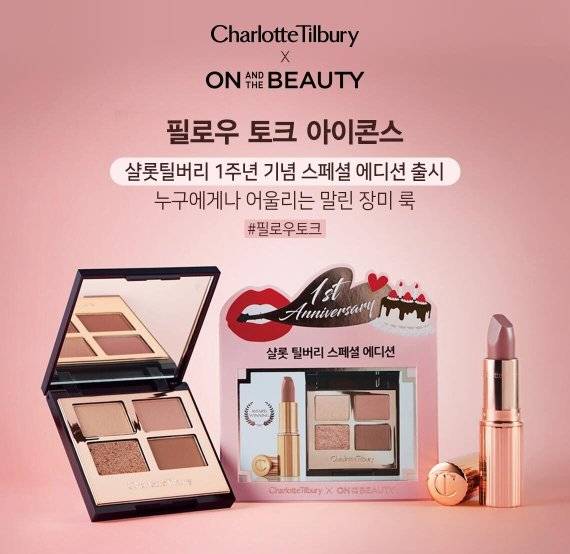 롯데온 온앤더뷰티, 샬롯 틸버리와 협업 상품 선봬