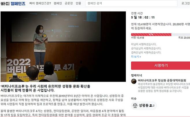 권성동 국민의힘 원내대표의 한마디에 여가부 지원이 중단된 버터나이프크루 사업을 재개할 것을 촉구하는 서명운동에 15일 현재 1만3천여명이 참여했다. 공동대책위원회 누리집