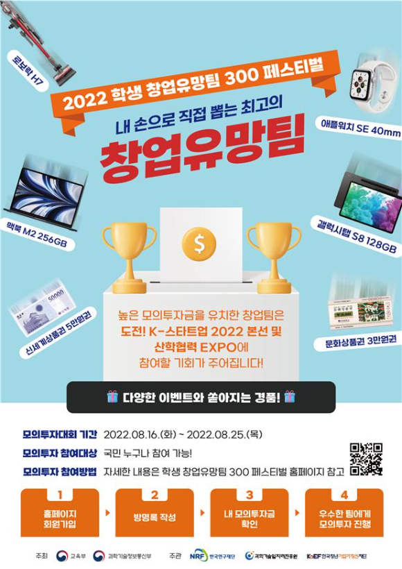 2022 학생 창업유망팀 300 페스티벌 포스터 [사진=과기정통부]