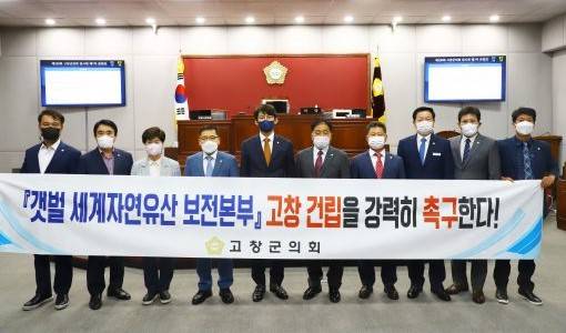 고창군의회 의원들이 12일 ‘갯벌 세계자연유산 보전본부 고창 유치를 위한 결의안’을 채택하고 사진을 찍고 있다. 고창군의회 제공.