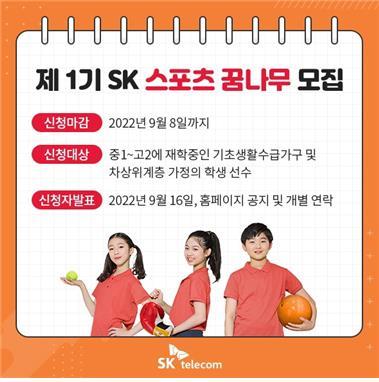 SK 스포츠 꿈나무 지원 프로그램(SK텔레콤 제공)