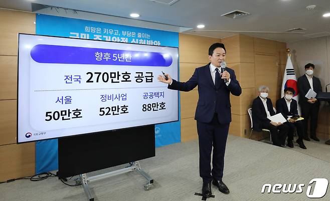 원희룡 국토교통부 장관이 16일 오전 서울 종로구 정부서울청사에서 새 정부의 첫 주택공급대책에 대해 발표하고 있다. 2022.8.16/뉴스1 ⓒ News1 박지혜 기자