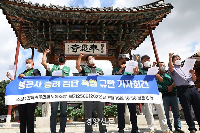 전국민주연합노동조합 조계종 지부 관계자들이 16일 서울 강남구 봉은사 앞에서 봉은사 승려 집단 폭행을 규탄하는 기자회견을 하고 있다. / 한수빈 기자