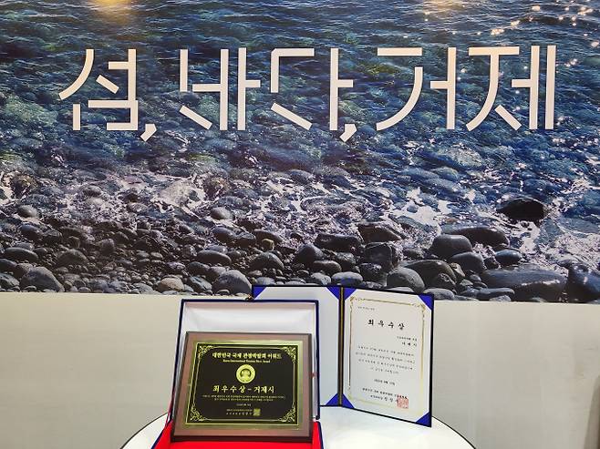 거제시가 대한민국 국제관광박람회에서 거제의 섬과 바다를 적극적으로 홍보해 최우수상을 수상했다./사진=거제시
