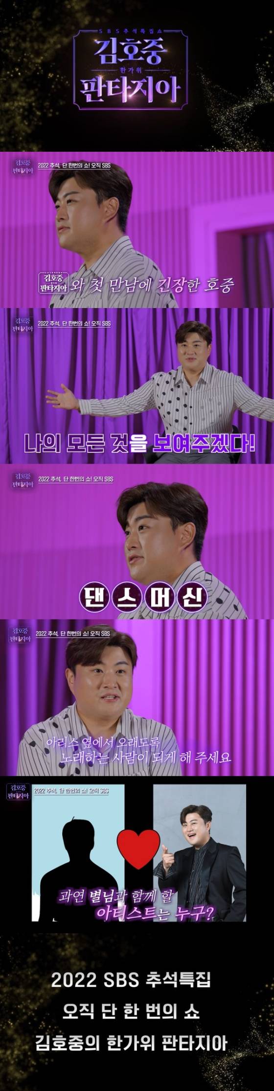 가수 김호중의 TV 단독쇼 '김호중의 한가위 판타지아' 인터뷰 영상./사진제공=SBS